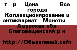 3 000 т.  р. › Цена ­ 3 000 - Все города Коллекционирование и антиквариат » Монеты   . Амурская обл.,Благовещенский р-н